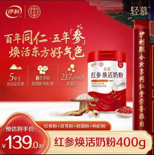 【冬日盛惠】伊利轻慕红参焕活奶粉400g/罐 “参”入肌底 美出东方好气色高铁高钙高蛋白 商品图8