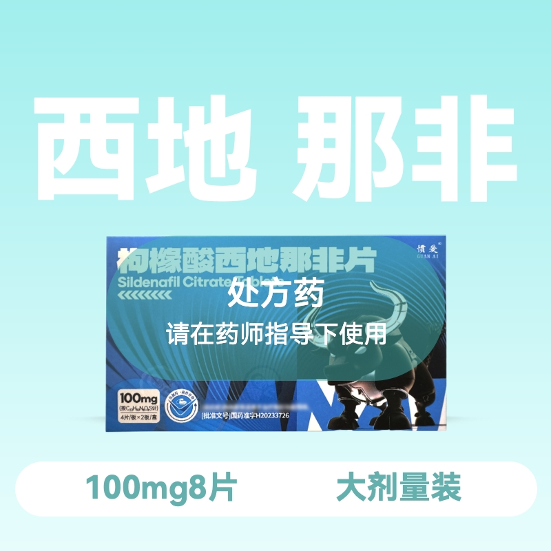 惯爱枸橼酸西地那非片100mg*8片
