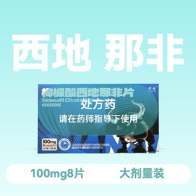 惯爱枸橼酸西地那非片100mg*8片