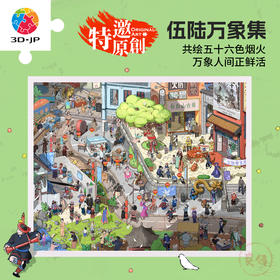 2000片 平面塑料拼图 H4134 麦伢-伍陆万象集