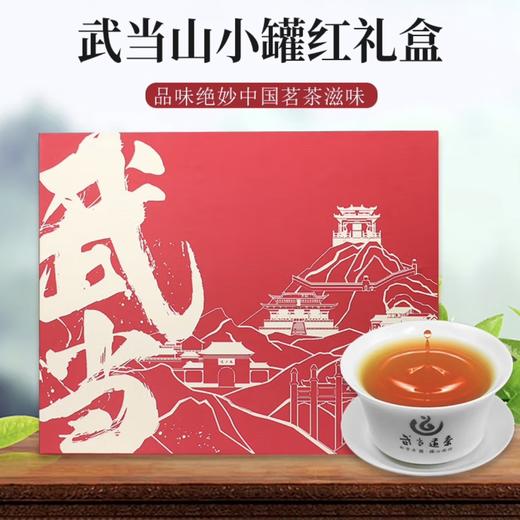 武当道茶小罐红礼盒（一级红茶）240g/提  （全国包邮，部分地区除外） 商品图1