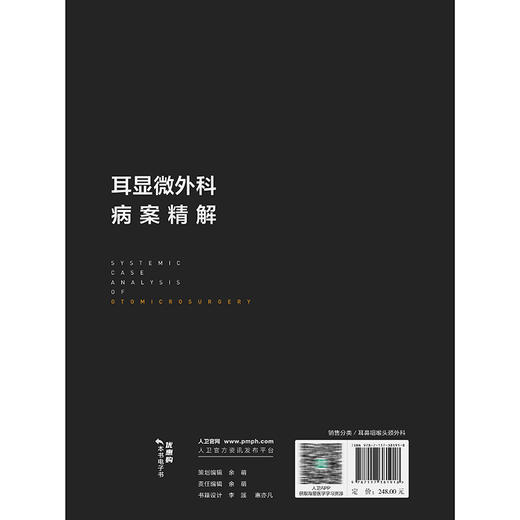 耳显微外科病案精解 刘阳 赵辉 主编 约20幅高清临床图片 图文并茂 供耳科临床医师参考 西医 耳鼻咽喉科学 人民卫生出版社 商品图2