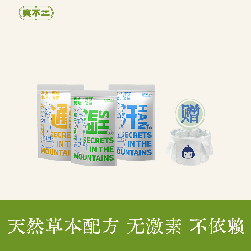 真不二深山奥秘懒人足浴液40ml*7小包*3袋装起限量赠便携式泡脚桶1个