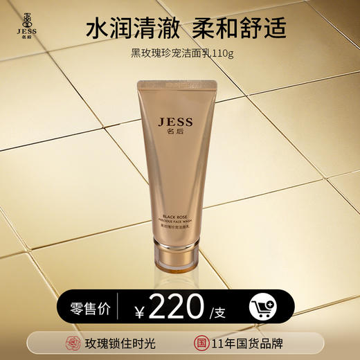 【年终盛典有活动】黑玫瑰珍宠洁面乳 | 水润清澈、柔和舒适 商品图0