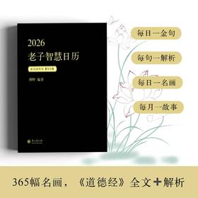 《2026老子智慧日历》锁线精装 | 道德经智慧365句，修身、养身，每天进步一点点！