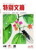 2026年《特别文摘》全年订阅 商品缩略图6
