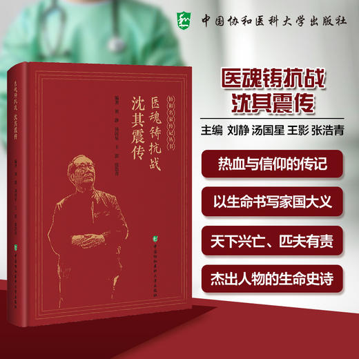 医魂铸抗战 沈其震传 刘静 汤国星 王影 张浩青 全书以十二章篇幅细致刻画了他在抗战时期组织卫生救援等 中国协和医科大学出版社 商品图0
