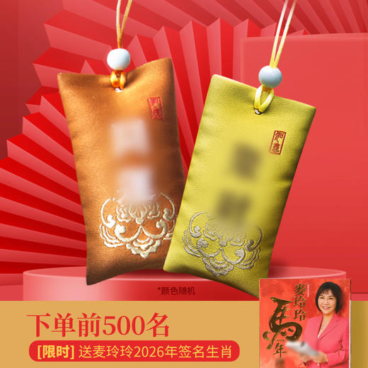 【买锦囊赠麦玲玲老师签名马年运程书】2026年灵机生活馆 生肖吉物香囊 商品图1