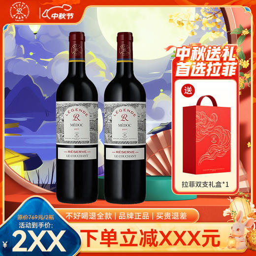 【中秋礼盒】拉菲珍藏赤霞双支礼盒装////拉菲圣爱美乐双支礼盒装 商品图0