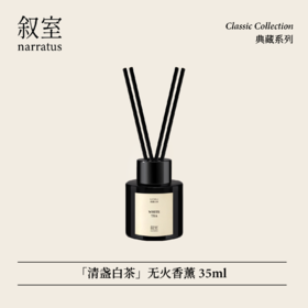 叙室清盏白茶 无火香薰室内持久家用高级熏香礼物摆件