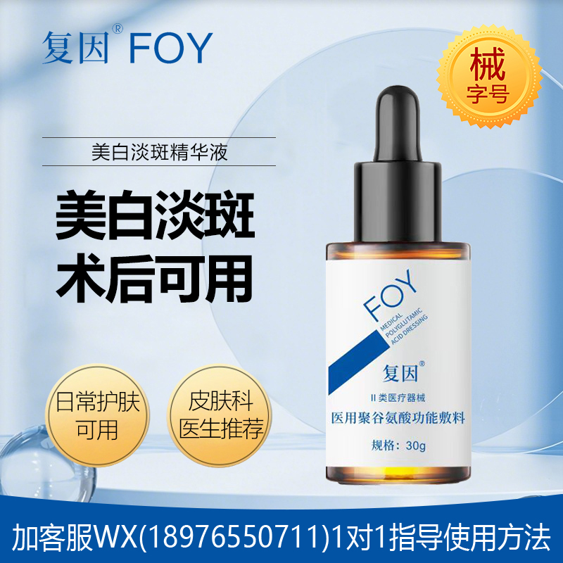 复因医用聚谷氨酸功能敷料（美白淡斑精华液）30g