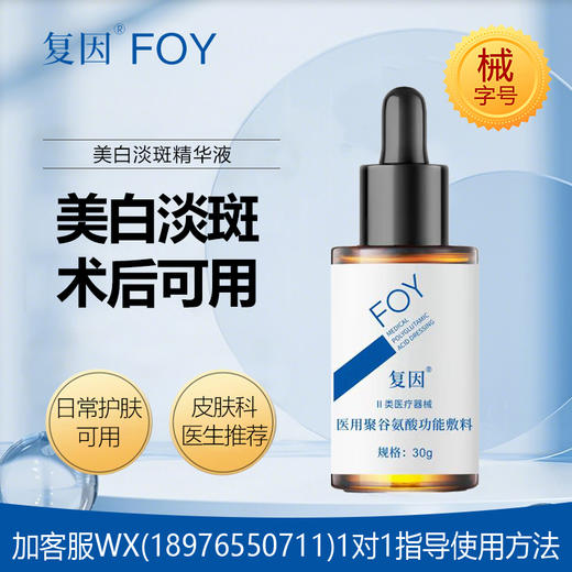 复因医用聚谷氨酸功能敷料（美白淡斑精华液）30g 商品图0