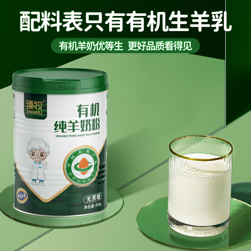 【有机认证】臻牧 有机纯羊奶粉 400g/罐 纯净的更好营养