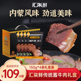 【汇柒鲜】传统酱牛肉礼盒内蒙风味劲道美味150g*4袋礼盒装