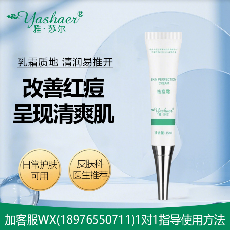 雅莎尔祛痘霜15g