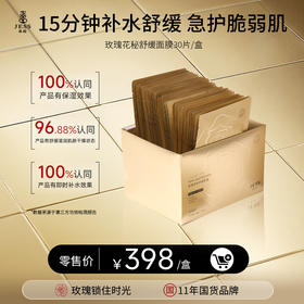 玫瑰花秘舒缓面膜 |1片拯救敏弱肌  必备补水舒缓修护面膜