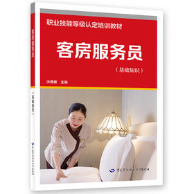 客房服务员(基础知识)