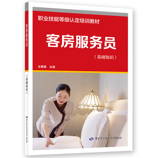客房服务员(基础知识) 商品图0