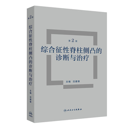 综合征性脊柱侧凸的诊断与治疗 第2版 商品图0