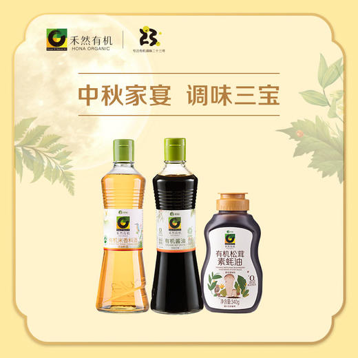 中秋家宴调味三宝（二） 商品图0