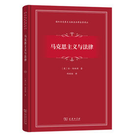 马克思主义与法律(国外马克思主义政治法律名著译丛)