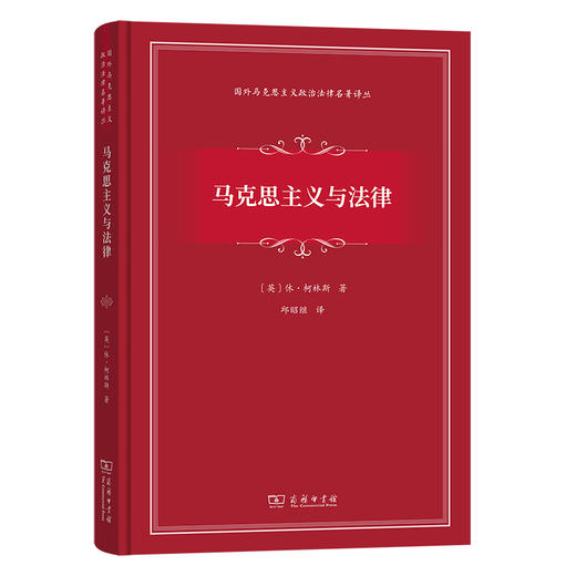 马克思主义与法律(国外马克思主义政治法律名著译丛) 商品图0