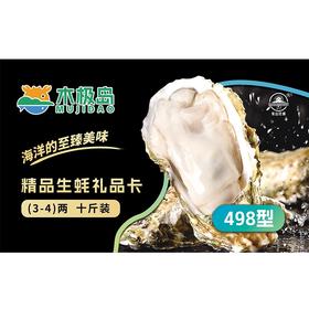 木极岛生蚝礼品卡生蚝498型【提货卡】