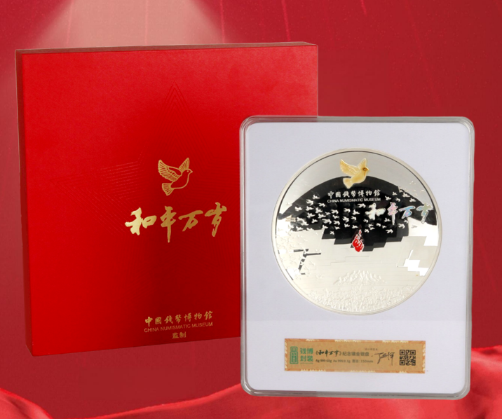 和平万岁纪念盘