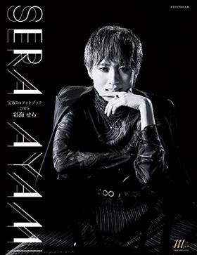 宝塚1stフォトブック2025　彩海せら