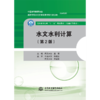 水文水利计算（第2版）（全国水利行业“十三五”规划教材（普通高等教育）） 商品缩略图4
