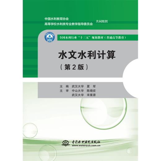 水文水利计算（第2版）（全国水利行业“十三五”规划教材（普通高等教育）） 商品图4
