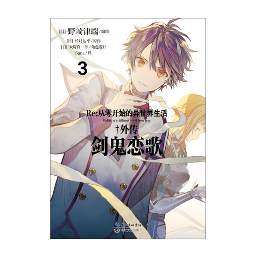 Re：从零开始的异世界生活. 外传：剑鬼恋歌. 3-4（随书赠品：精美画卡×5）前代“剑圣”与“剑鬼”隐秘的恋爱故事最终篇，“从零”人气外传小说的漫画改编版正式完结！ 商品图3