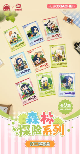 罗小黑战记 森林探险系列 透卡拍立得 9包/盒 国谷