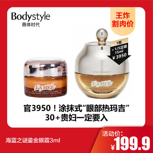 【9.20王炸割肉价】海蓝之谜鎏金眼霜3ml/3ml*3 商品图0