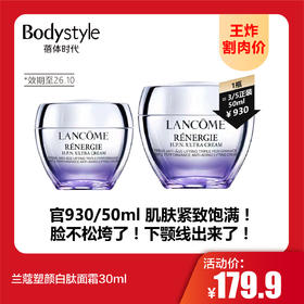【9.20王炸割肉价】兰蔻塑颜白肽面霜30ml（效期至26.10）