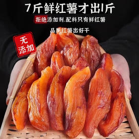 农家自制带皮红薯干