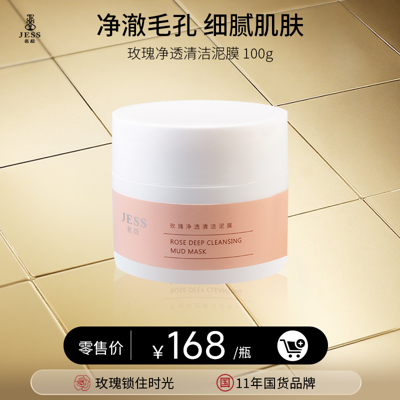 玫瑰净透清洁泥膜 | 净澈毛孔   细腻肌肤，跟闭口粉刺说拜拜