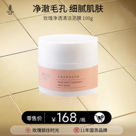 玫瑰净透清洁泥膜 | 净澈毛孔   细腻肌肤，跟闭口粉刺说拜拜