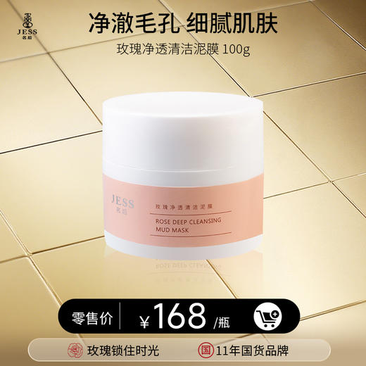 玫瑰净透清洁泥膜 | 净澈毛孔   细腻肌肤，跟闭口粉刺说拜拜 商品图0