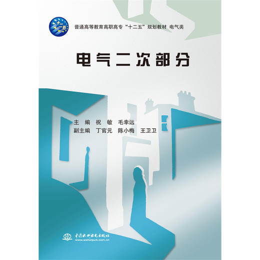 电气二次部分（普通高等教育高职高专“十二五”规划教材 电气类） 商品图1