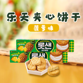 韩国进口乐天夹心饼干（菠萝味）105g