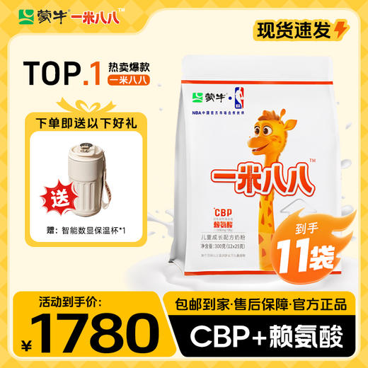 【明星妈妈】 蒙牛一米八八儿童成长配方奶粉800g*4罐 赠一米八八*4条+智能数显保温杯*1 商品图1