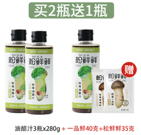 买3送2 心湖松茸油醋汁 松茸沙拉汁