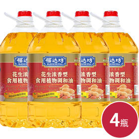福达坊花生浓香食用植物调和油5L*4瓶（6924497905669）