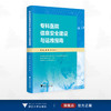 专科医院信息安全建设与运维指南/张睿/卓鹏/金路 著/浙江大学出版社 商品缩略图0