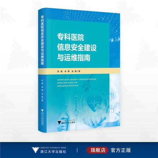 专科医院信息安全建设与运维指南/张睿/卓鹏/金路 著/浙江大学出版社 商品图0