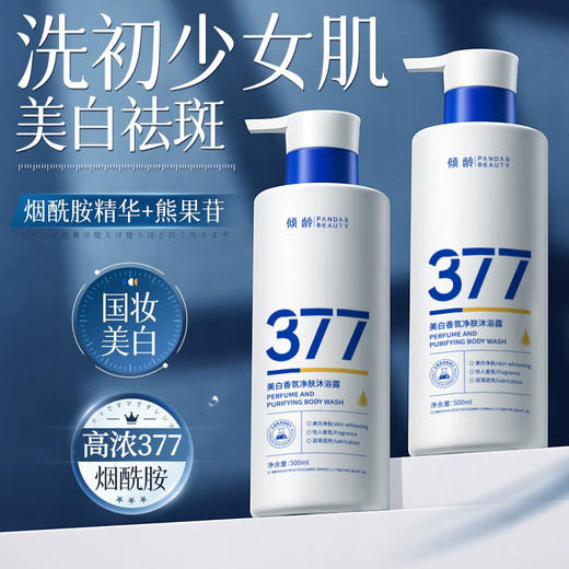 【从里到外全身还原冷白皮】377美白香氛沐浴露全身美白秋冬保湿滋润香水留香家用沐浴露。rb 商品图0