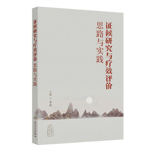 证候研究与疗效评价思路与实践 李杰 主编 本书归纳和总结当前中医临床及中药研发中涉及的中医证候相关内容 人民卫生出版社 商品图1