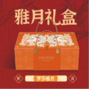雅月礼盒 商品缩略图0