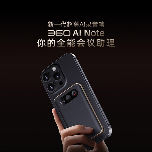 【超值】360AI Note 录音笔 Pro/Max AI会议助理 商品图0